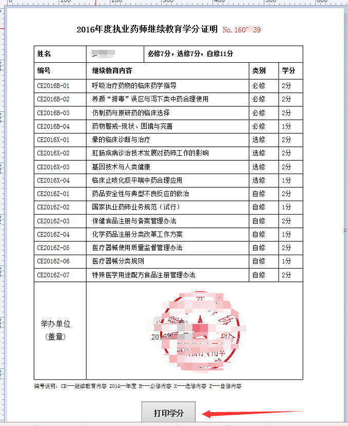 关于打印2016网络继续教育学分的通知(图3)
