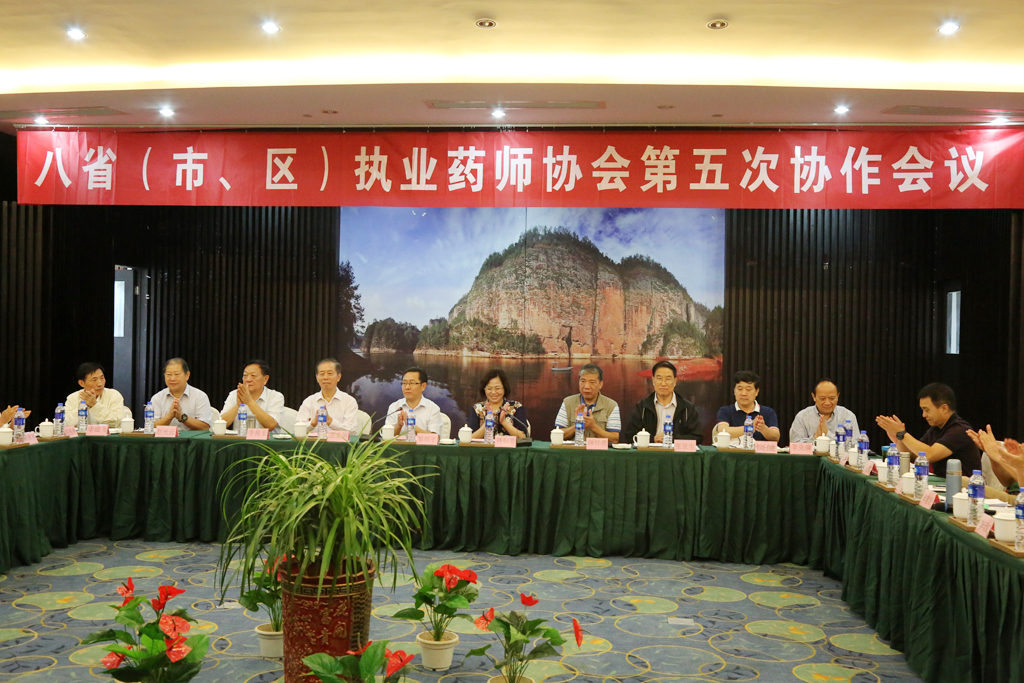 八省（市、区）执业药师协会第五次协作会议在泰宁召开