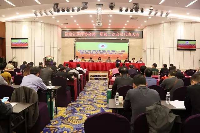 福建省药师协会召开第一届第二次会员代表大会