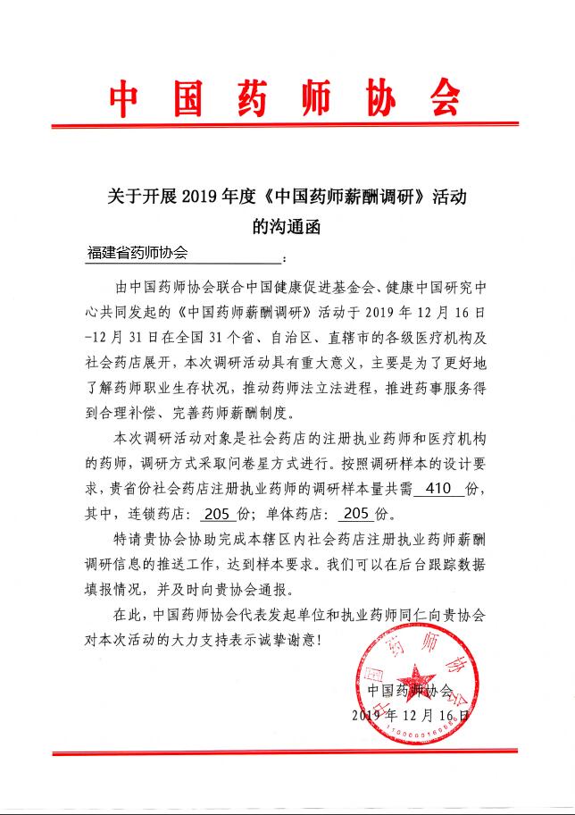 关于开展2019年度《中国药师薪酬调研》活动的通知(图2)
