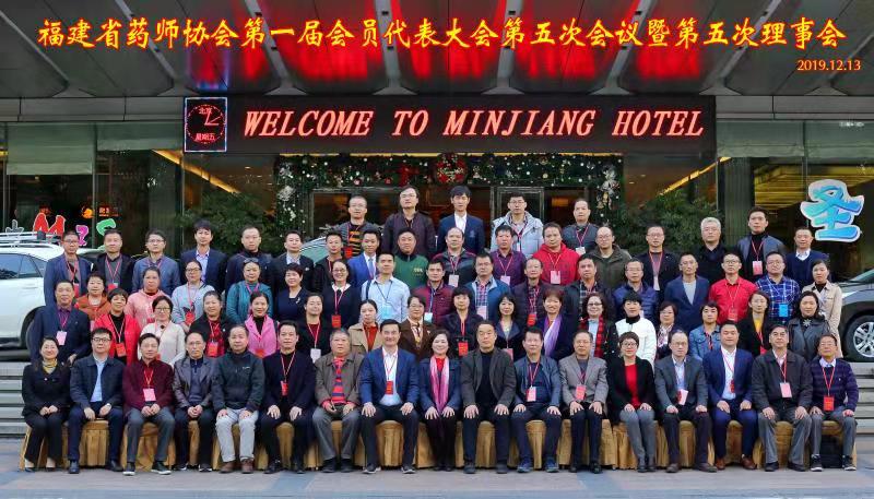 福建省药师协会第一届会员代表大会第五次会议暨第五次理事会在福州召开(图2)