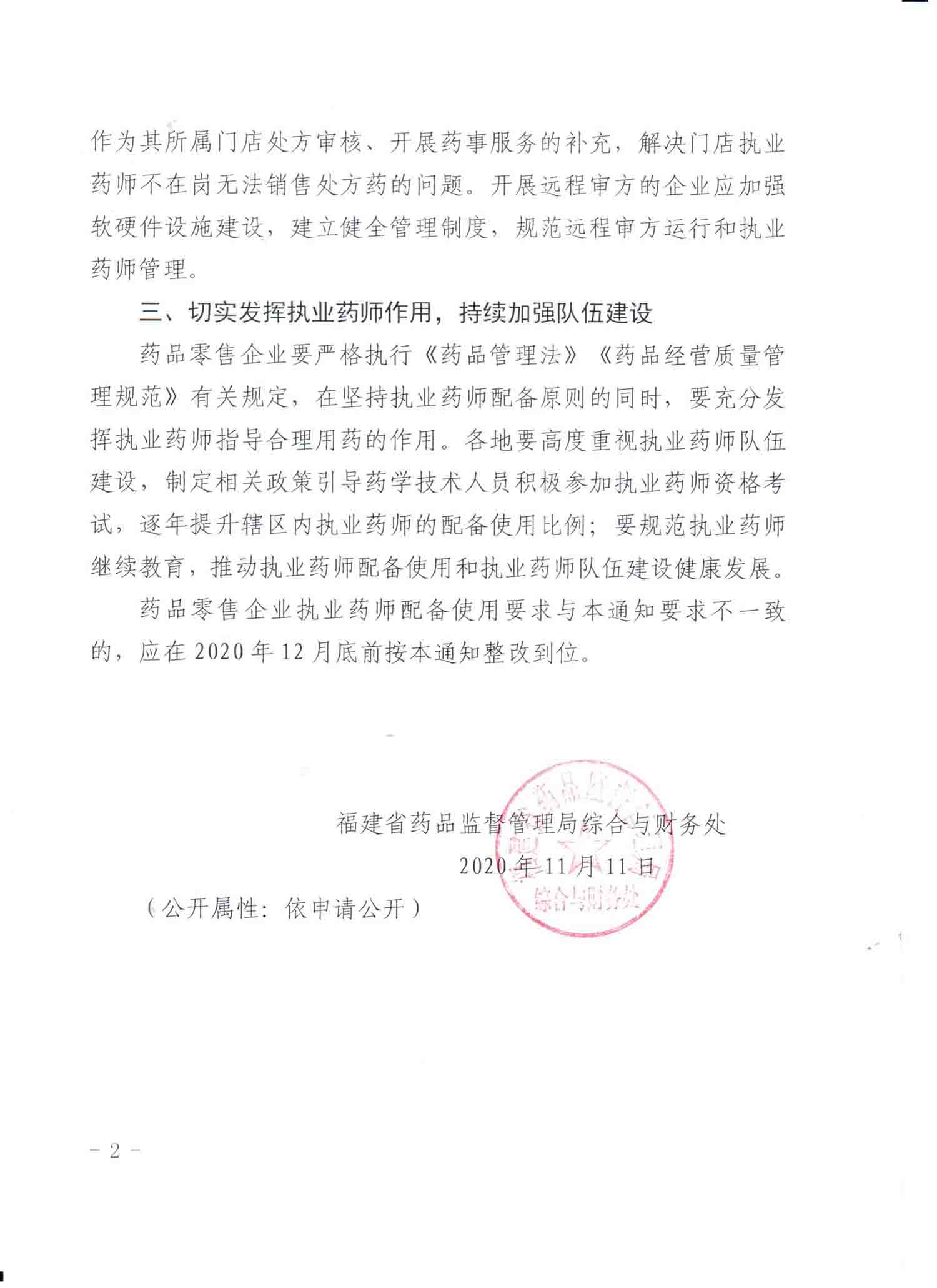 福建省药品监督管理局综合处关于进一步加强药品零售企业执业药师配备管理的通知(图2)
