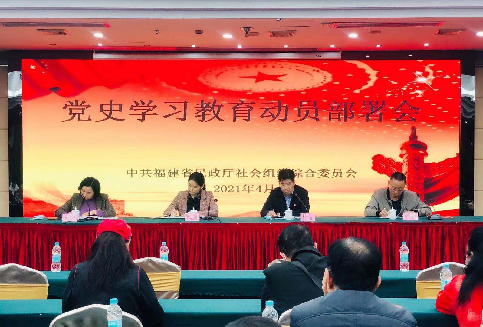 我会参加福建省民政厅社会组织综合党委召开党史学习教育动员部署会议(图1) 我会参加福建省民政厅社会组织综合党委召开党史学习教育动员部署会议(图1)