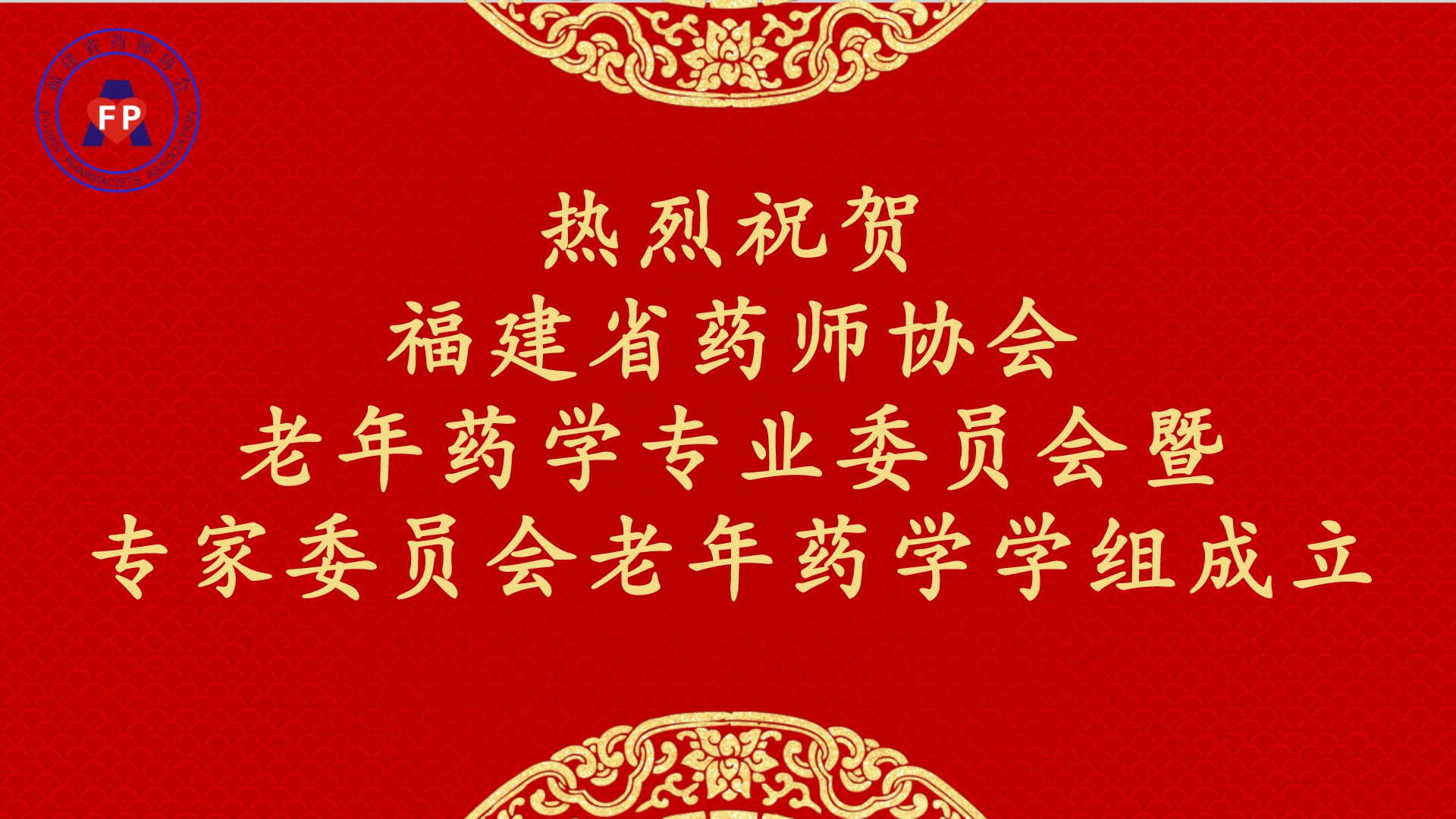 福建省药师协会老年药学会专业委员会暨专家委员会老年药学学组成立大会
