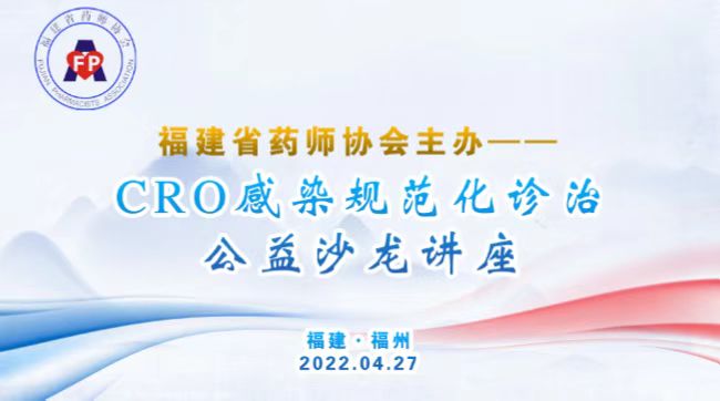 福建省药师协会举办 CRO感染规范化诊治公益沙龙讲座