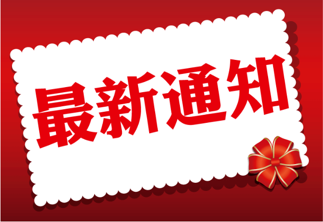 关于第二届《福建药师论坛》暂缓举办的通知