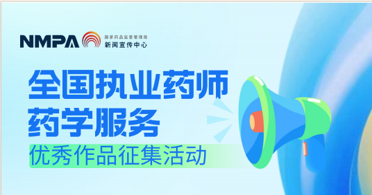 转：全国执业药师药学服务优秀作品征集活动