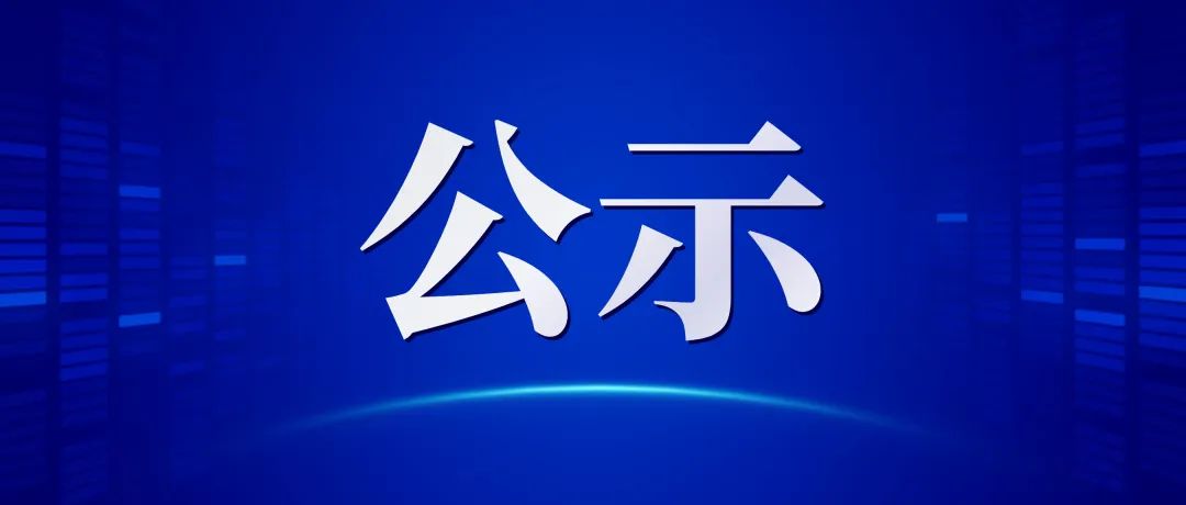 福建省药师协会第三届候选人名单 和会员名单(公示)