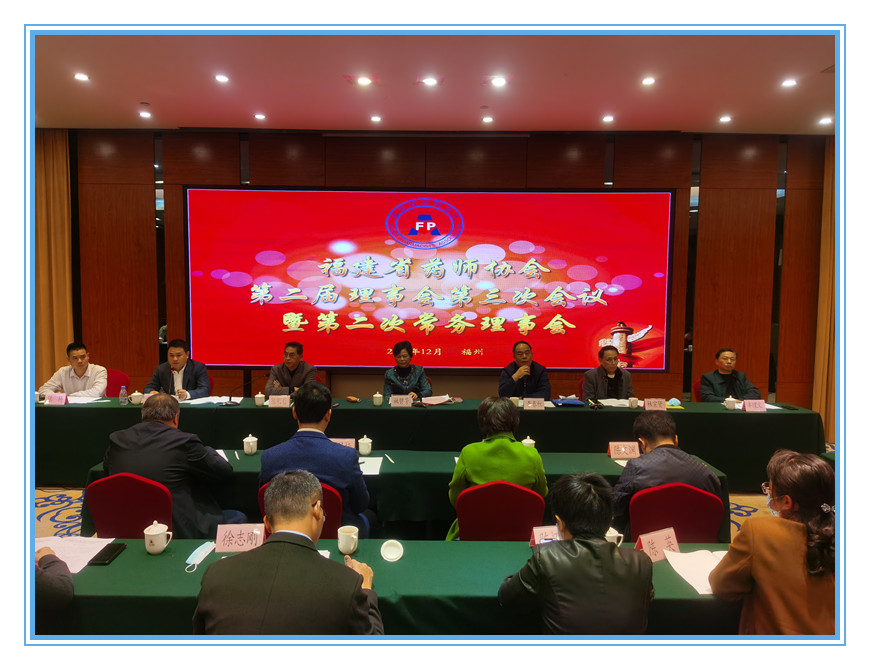 福建省药师协会第二届理事会第三次会议暨第二次常务理事会顺利召开(图1) 福建省药师协会第二届理事会第三次会议暨第二次常务理事会顺利召开(图1)