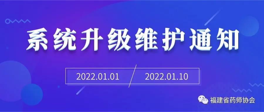 协会网站与平台维护通知(图1) 协会网站与平台维护通知(图1)