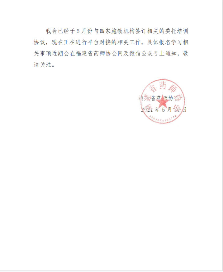 关于2021年福建省执业药师继续教育相关公告(图2)
