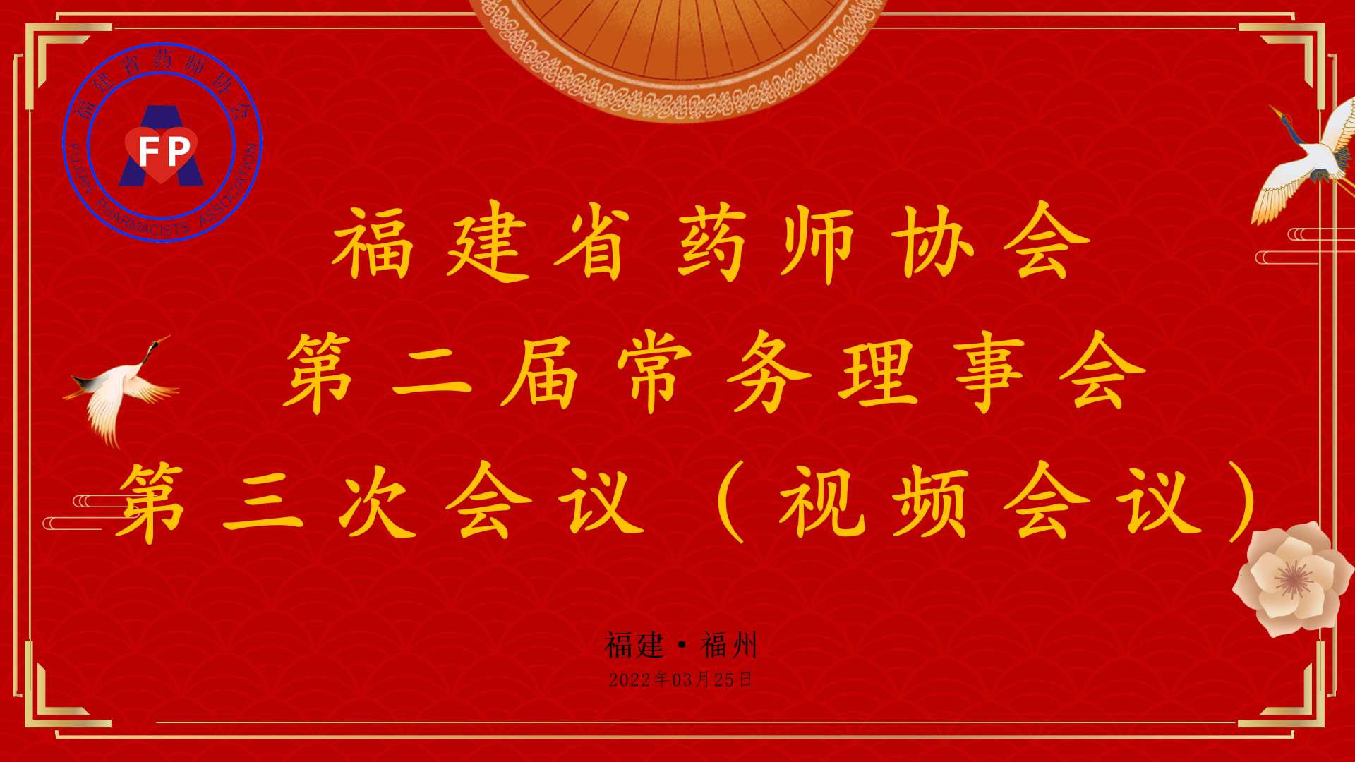 福建省药师协会第二届常务理事会 第三次会议（视频会议）顺利召开(图1)