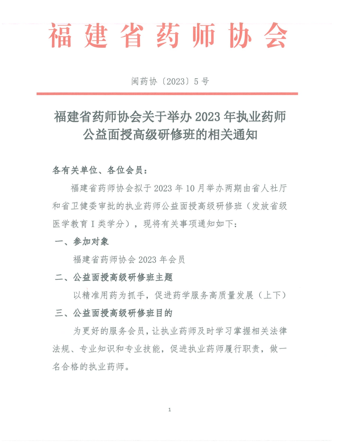 福建省药师协会关于举办2023年执业药师公益面授高级研修班的相关通知(图1)