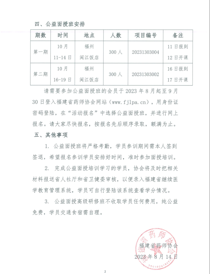 福建省药师协会关于举办2023年执业药师公益面授高级研修班的相关通知(图2)