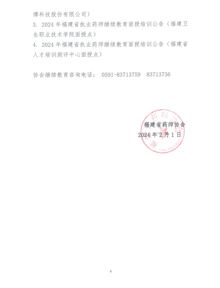 2024年福建省执业药师继续教育报名通知(图5)
