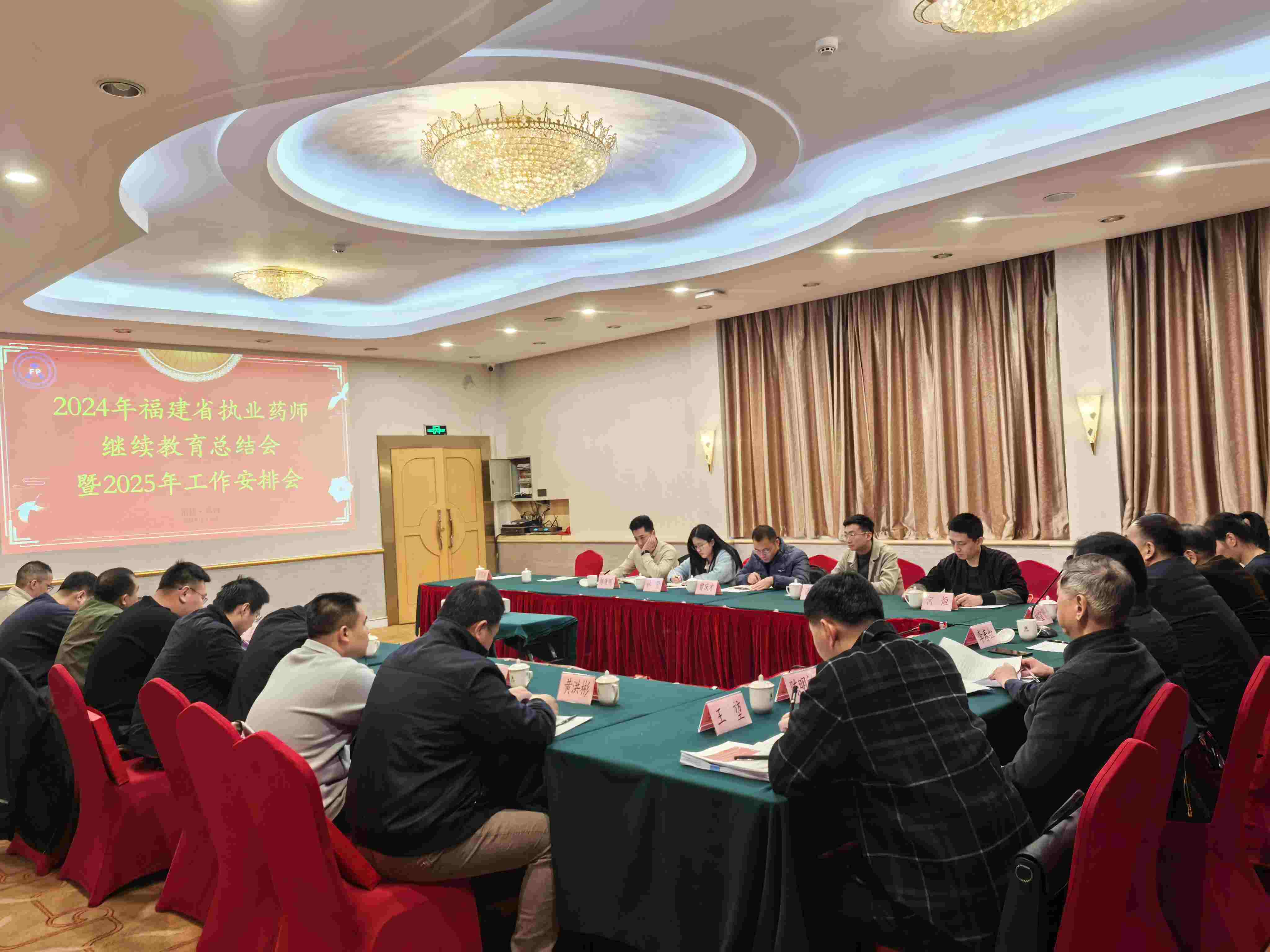 2024年福建省执业药师继续教育工作总结会暨2025年工作安排会顺利召开(图1)
