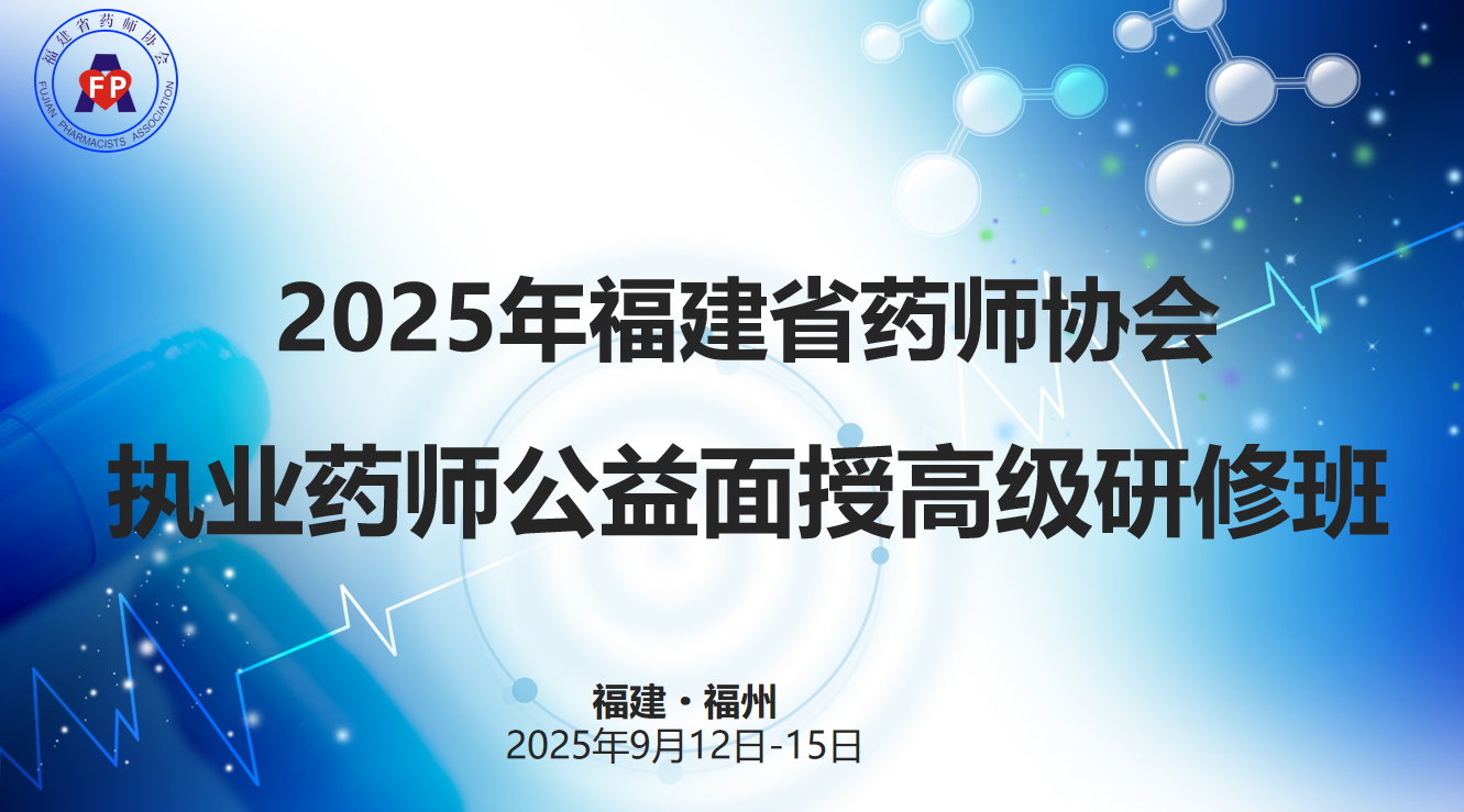 2025年福建省药师协会公益面授高级研修班顺利开班(图1) 2025年福建省药师协会公益面授高级研修班顺利开班(图1)