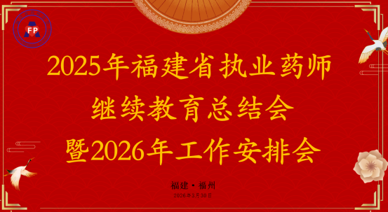 2025年福建省执业药师继续教育工作总结会暨2026年工作安排会顺利召开(图1)