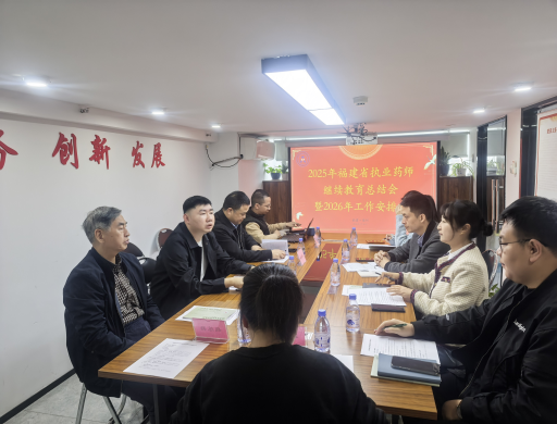 2025年福建省执业药师继续教育工作总结会暨2026年工作安排会顺利召开(图2) 2025年福建省执业药师继续教育工作总结会暨2026年工作安排会顺利召开(图2)